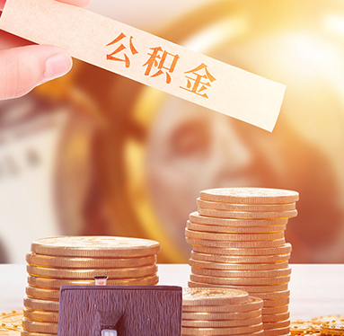 西安公积金公积金提取代办